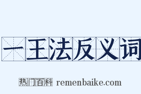 一王法反义词是什么意思的图片